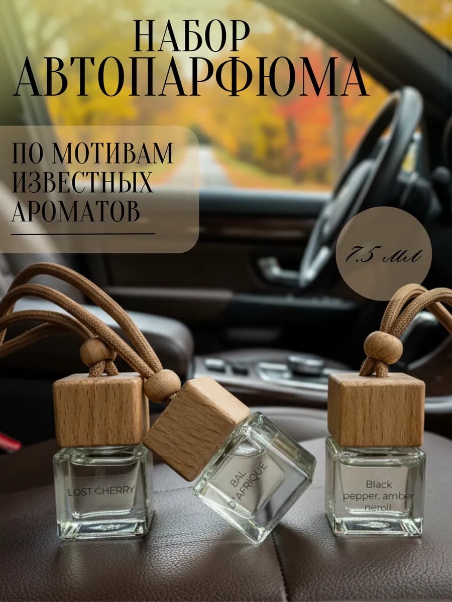 Подарочный набор автомобильных ароматизаторов