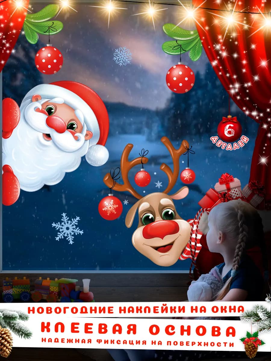 Новогодние наклейки на окна дед мороз и олень 2026