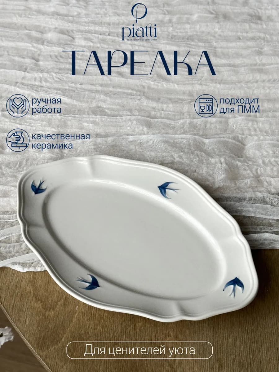 Тарелка для закусок