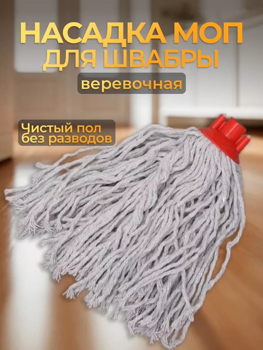 МОП - Насадка для швабры, веревчатая