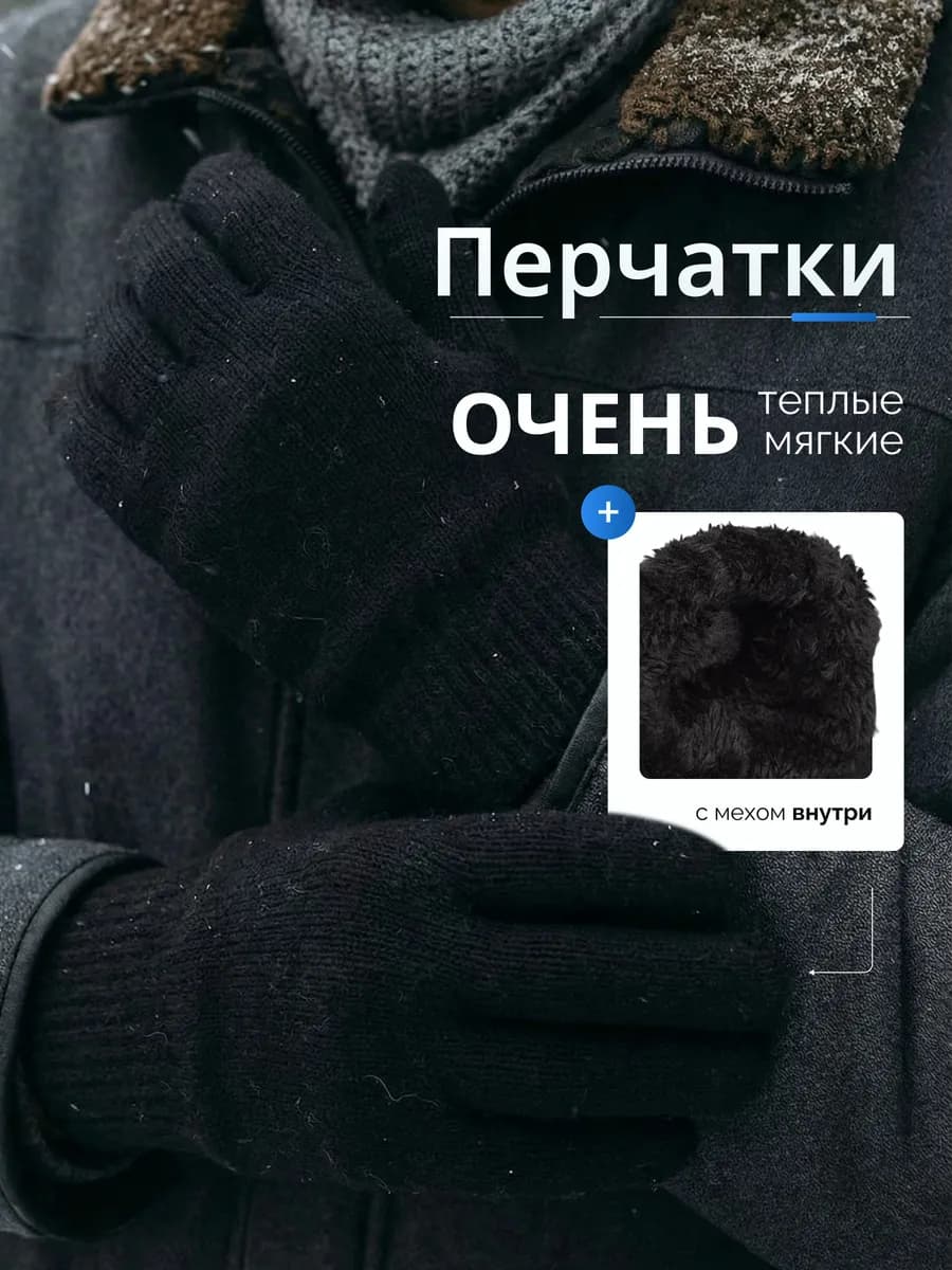 Перчатки мужские зимние теплые с мехом вязанные