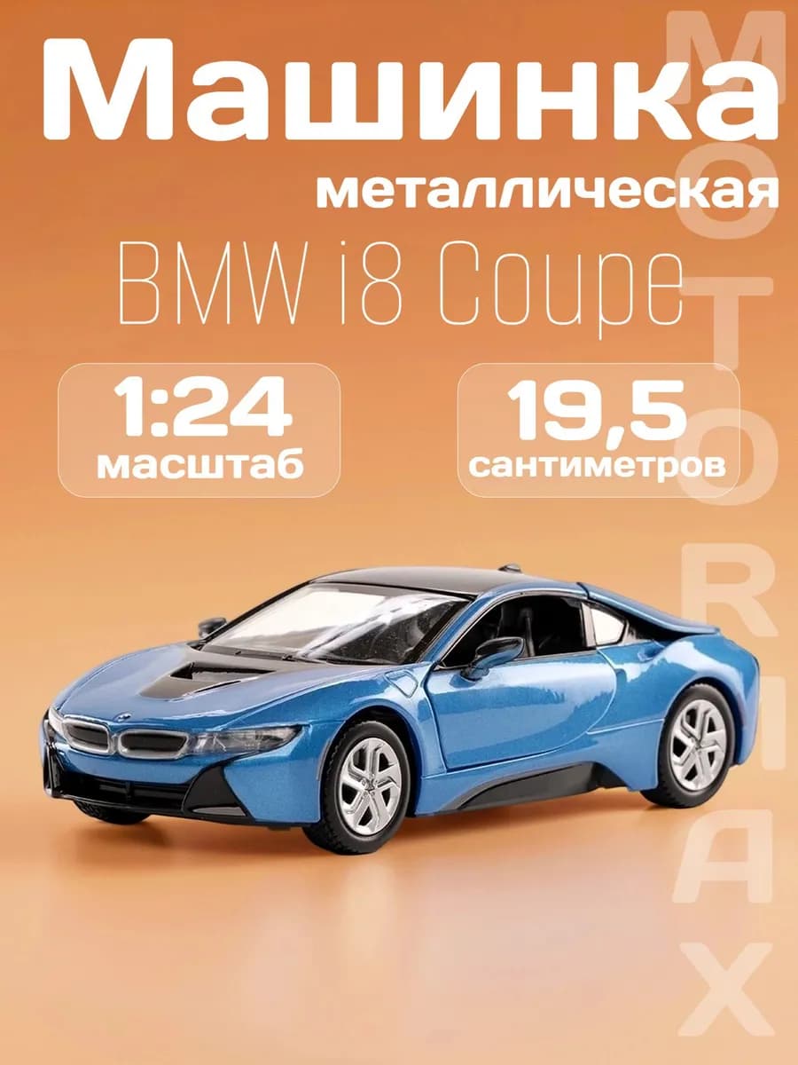 Игрушка детская машинка металлическая BMW i8 Coupe 2018 1 24