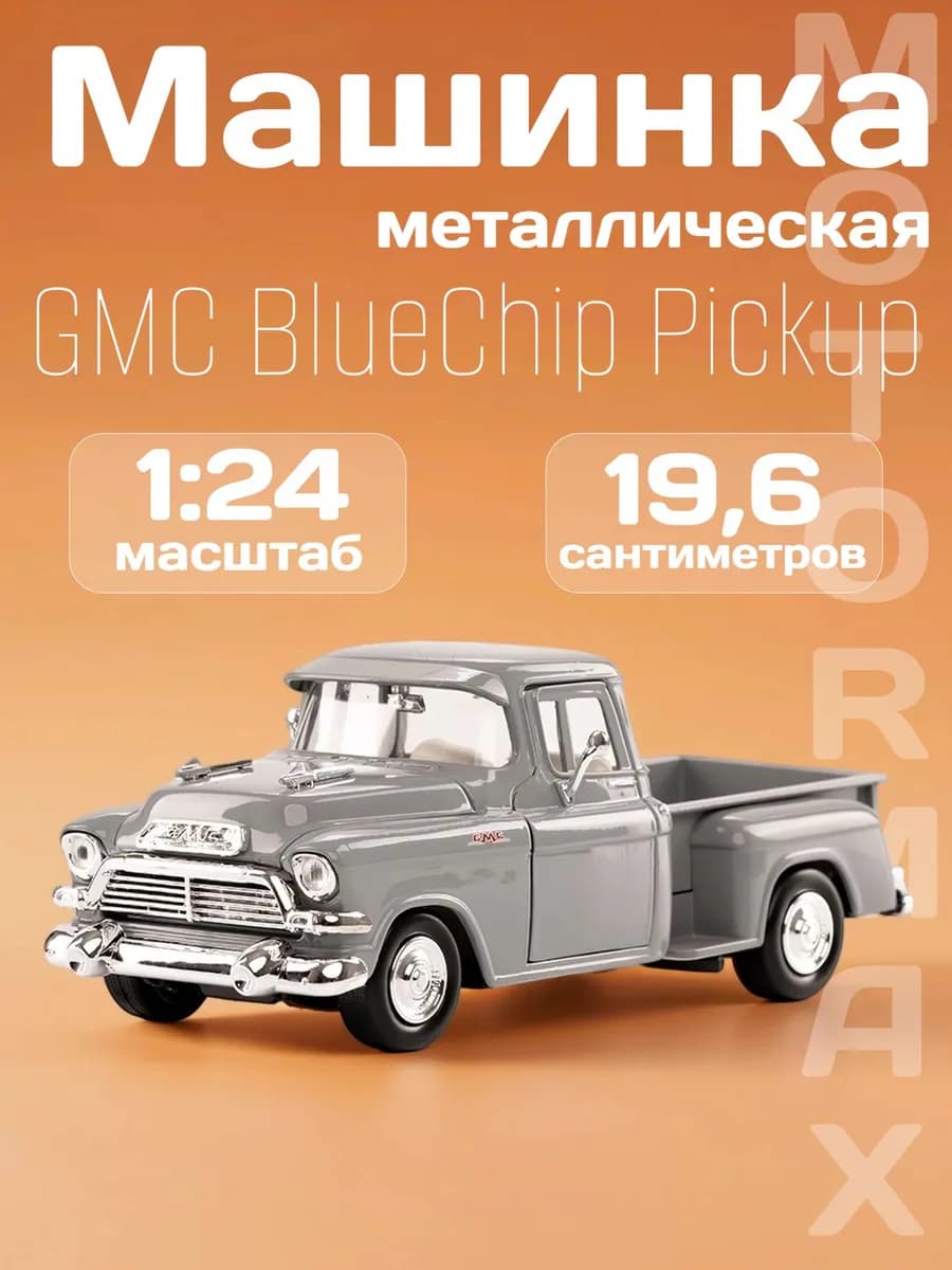 Игрушка детская машинка металлическая GMC BlueChip Pickup 57