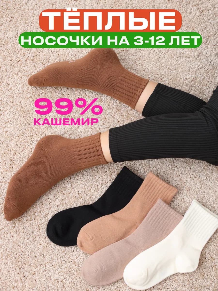 Детские зимние теплые носки