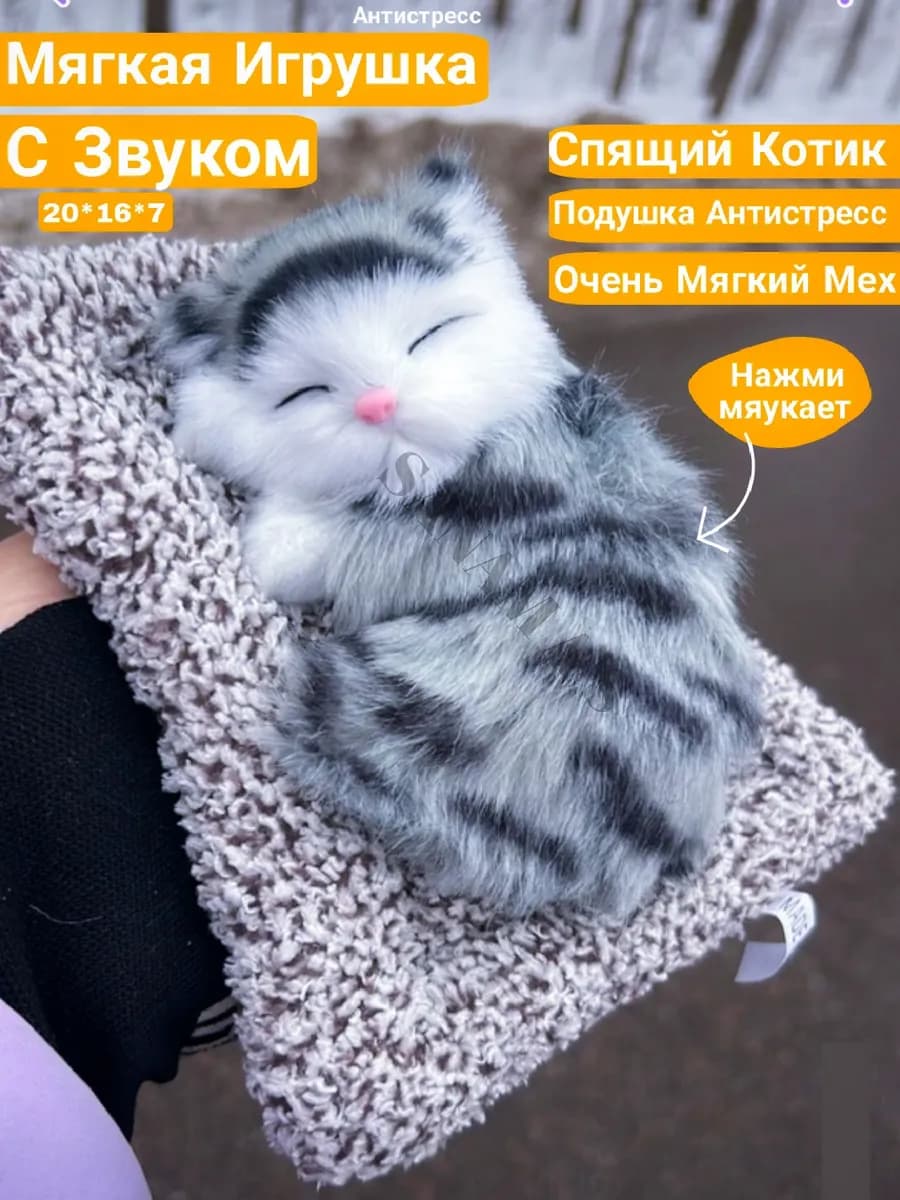 Спящий котик со звуком мягкая игрушка на подушка