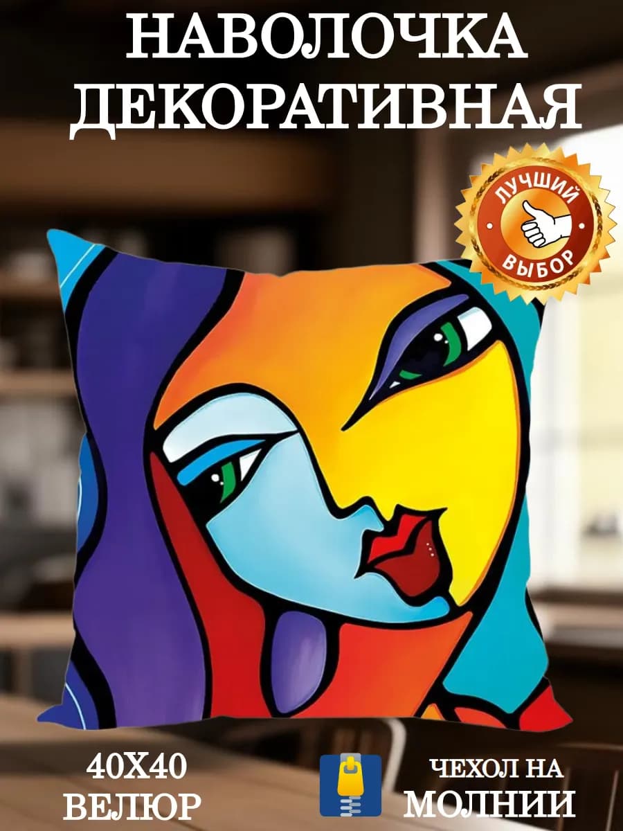 Наволочка декоративная 40х40 Леди Пикассо велюр