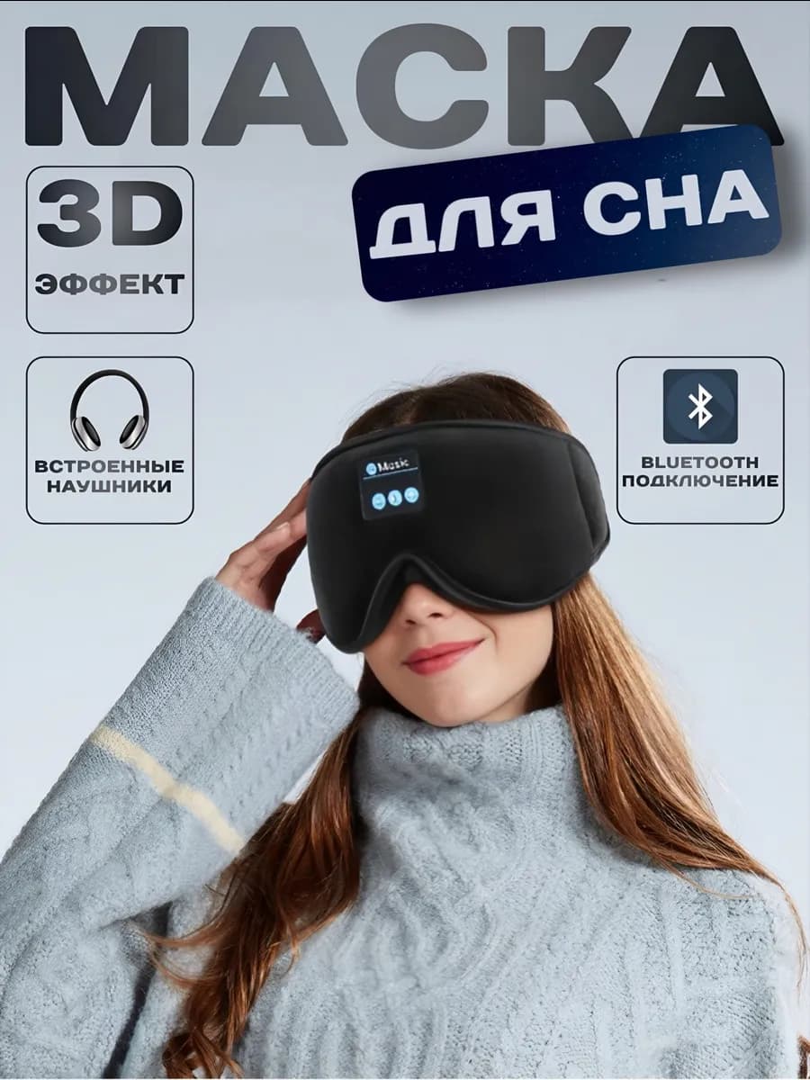 Маска для сна