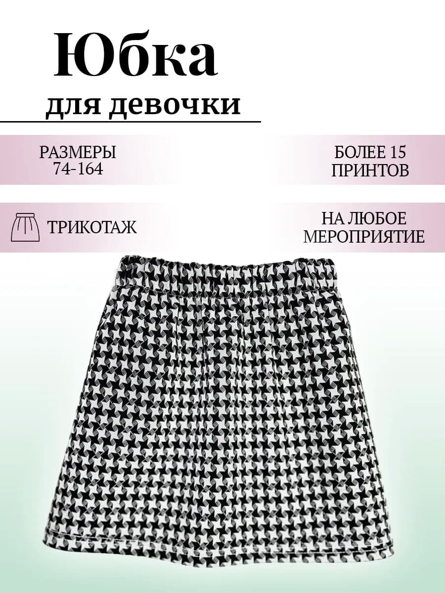 юбка