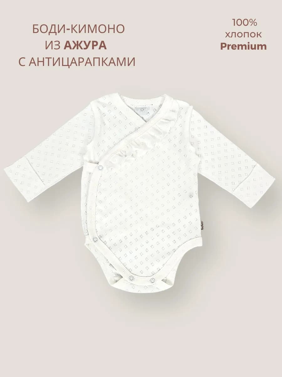 Боди кимоно ажурное с рюшей спереди с антицарапками