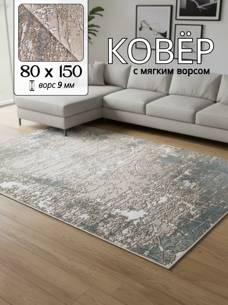 Ковер комнатный 80х150 см