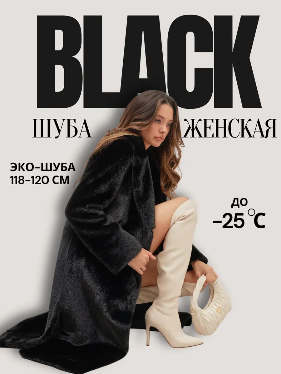 Шуба искусственная норковая длинная с поясом