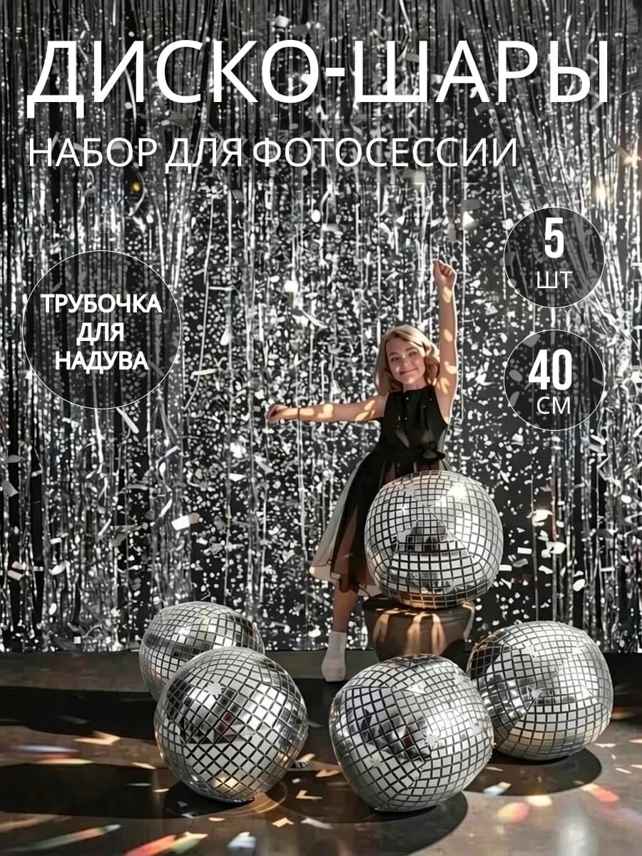 Шарики воздушные диско набор 5 шт для фотозоны