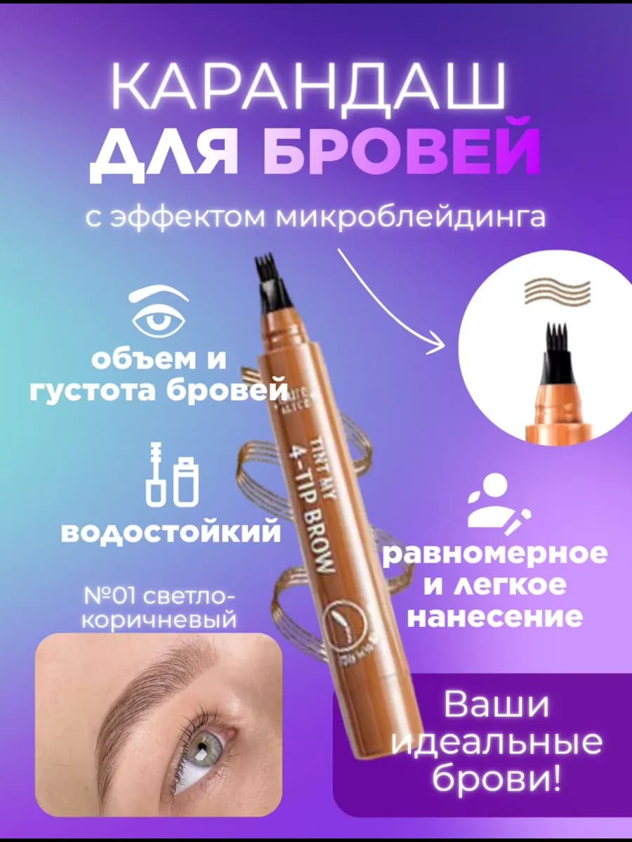 Карандаш для бровей