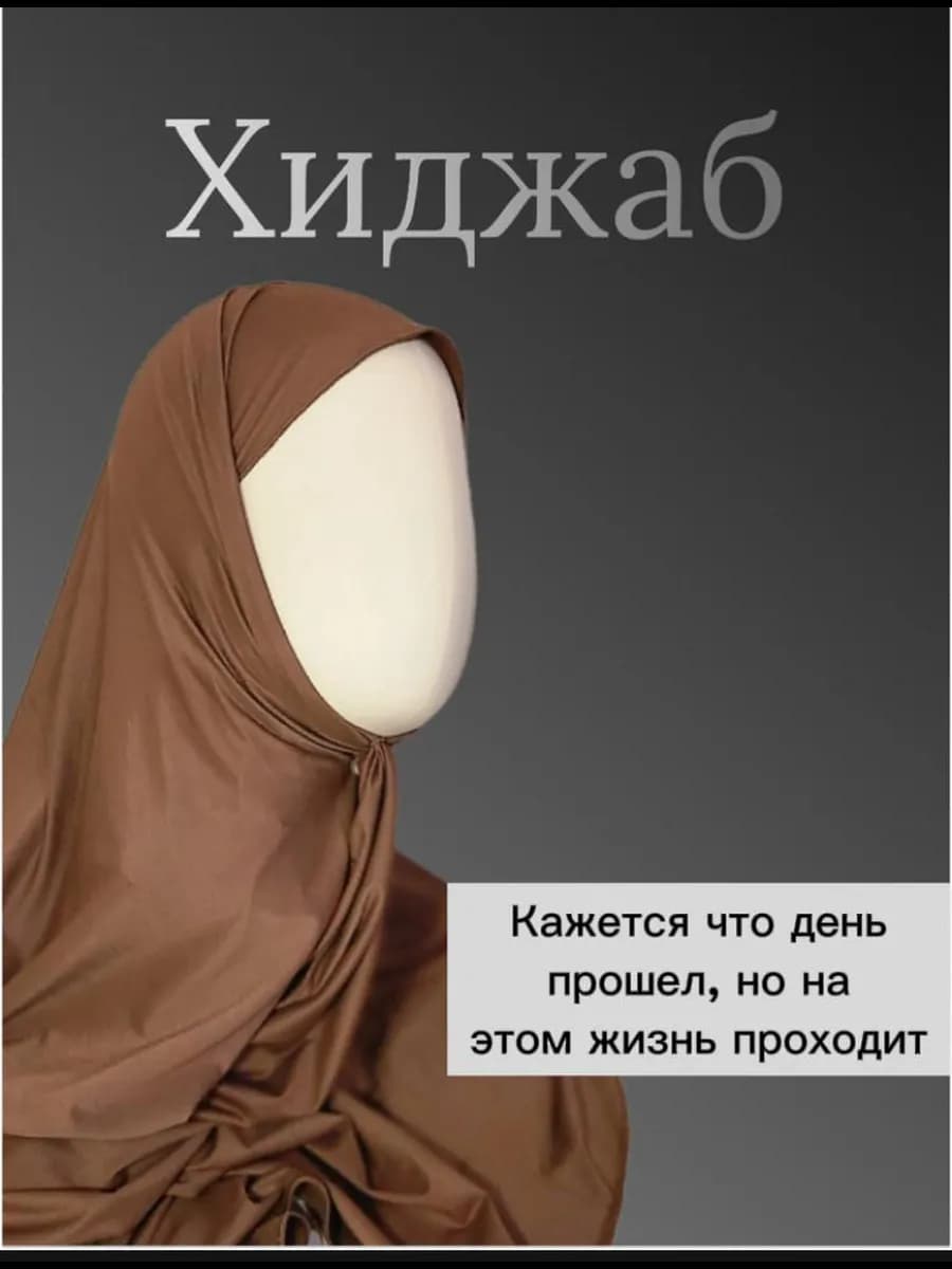 Хиджаб шарф светло коричневый