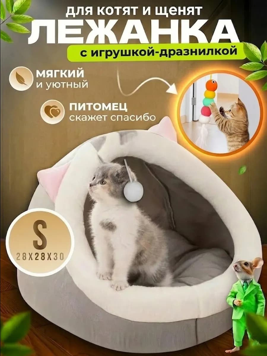 Лежанка для кошек и собак мягкий с игрушкой и мятой