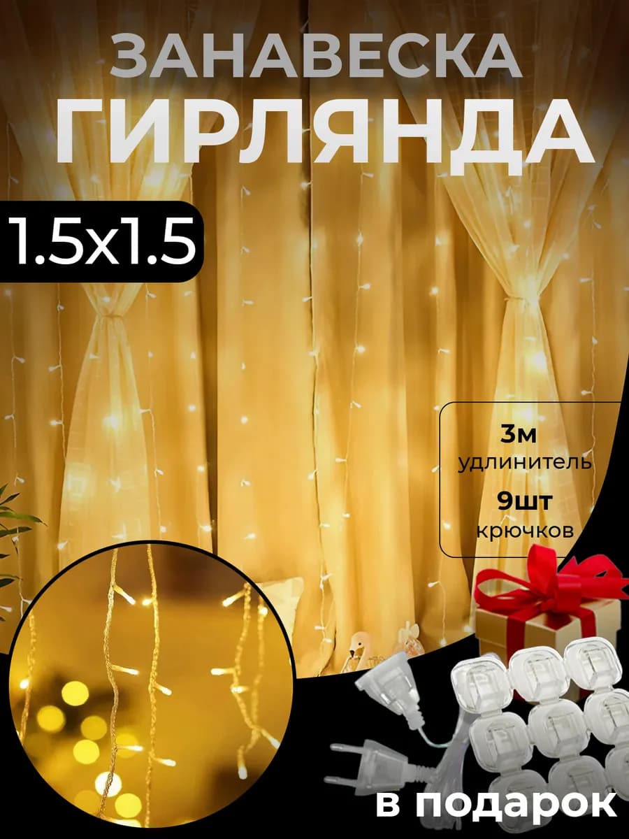 Гирлянда штора 1.5х1.5 желтая - фото 1