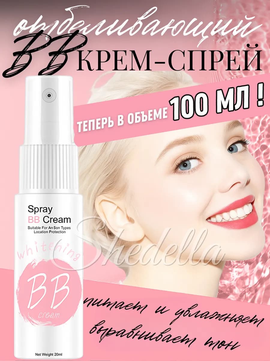 Осветляющий ВВ спрей для лица, основа под макияж, 100мл