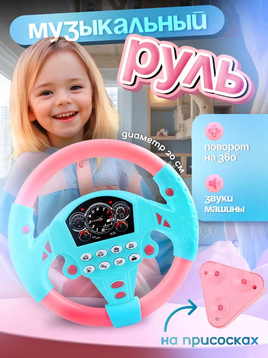 Руль детский музыкальный на присоске со звуком