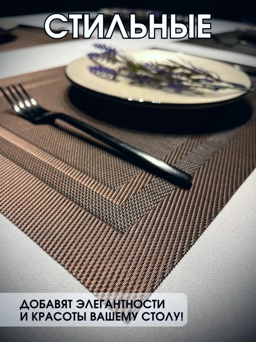 Салфетки сервировочные на стол, плейсматы 4 шт