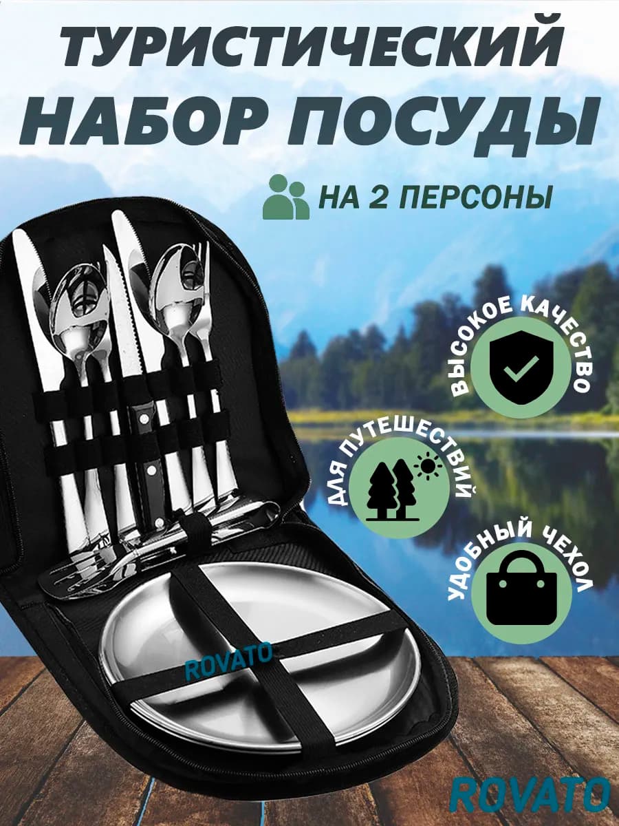 Туристический набор посуды для пикника