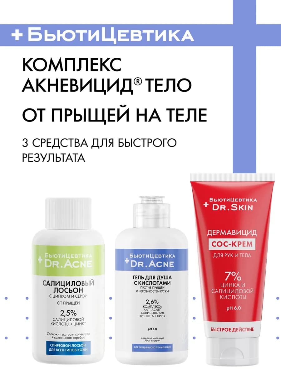 Набор для тела от прыщей и акне с кислотами - Акневицид
