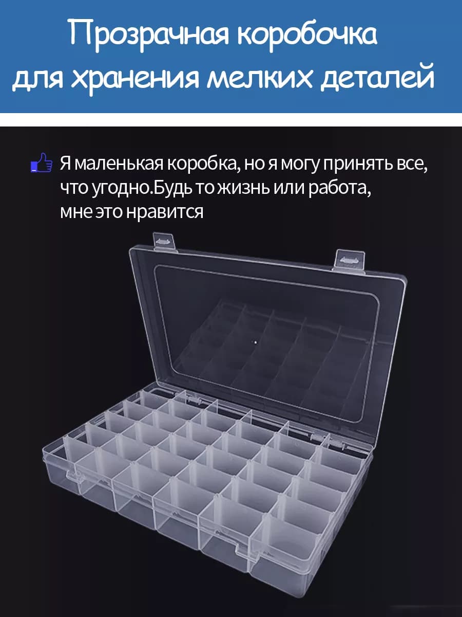 Прозрачная пластиковая коробочка для мелких вещей (36 ячеек)