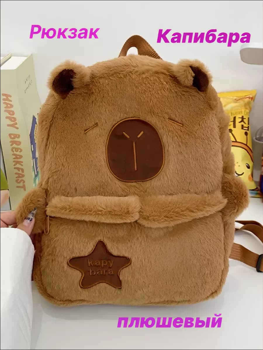 Рюкзак Капибара плюшевый