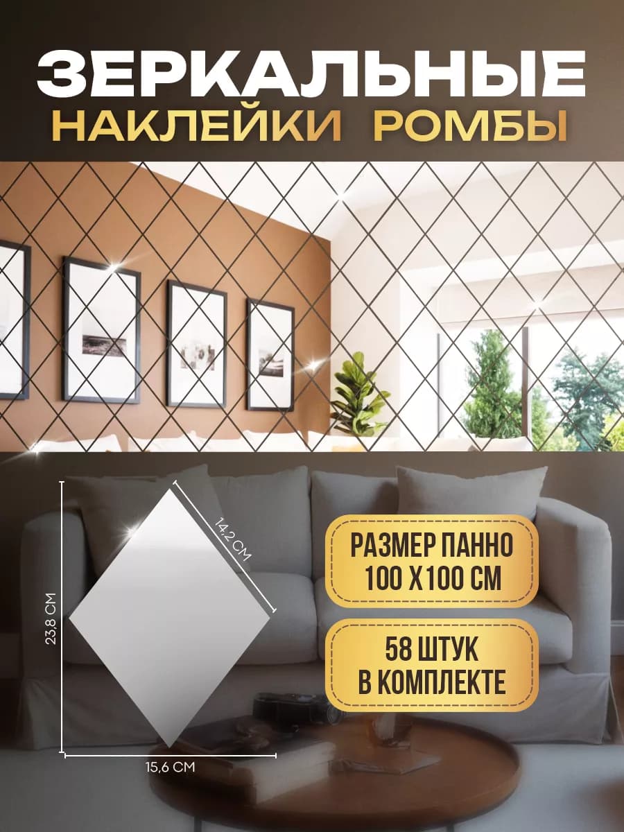Зеркальные наклейки на стену самоклеящиеся ромбы панно декор