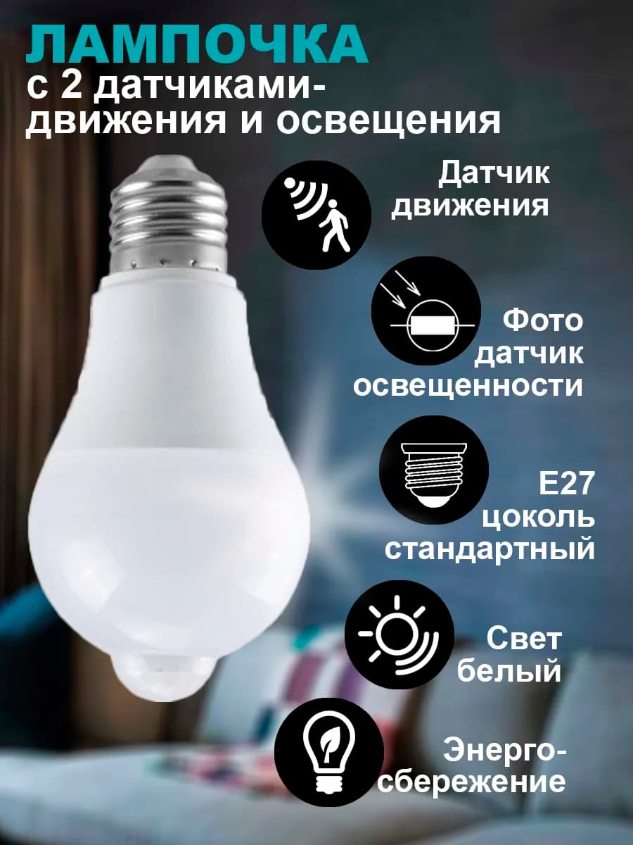 Умная светодиодная лампочка с датчиком движения