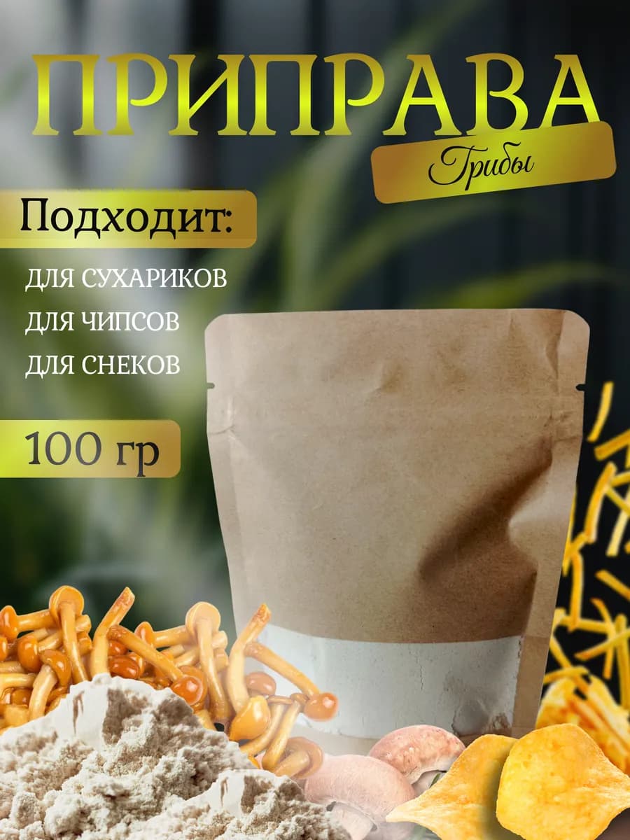 Приправа для сухариков и чипсов "Грибы Грибоедовы"