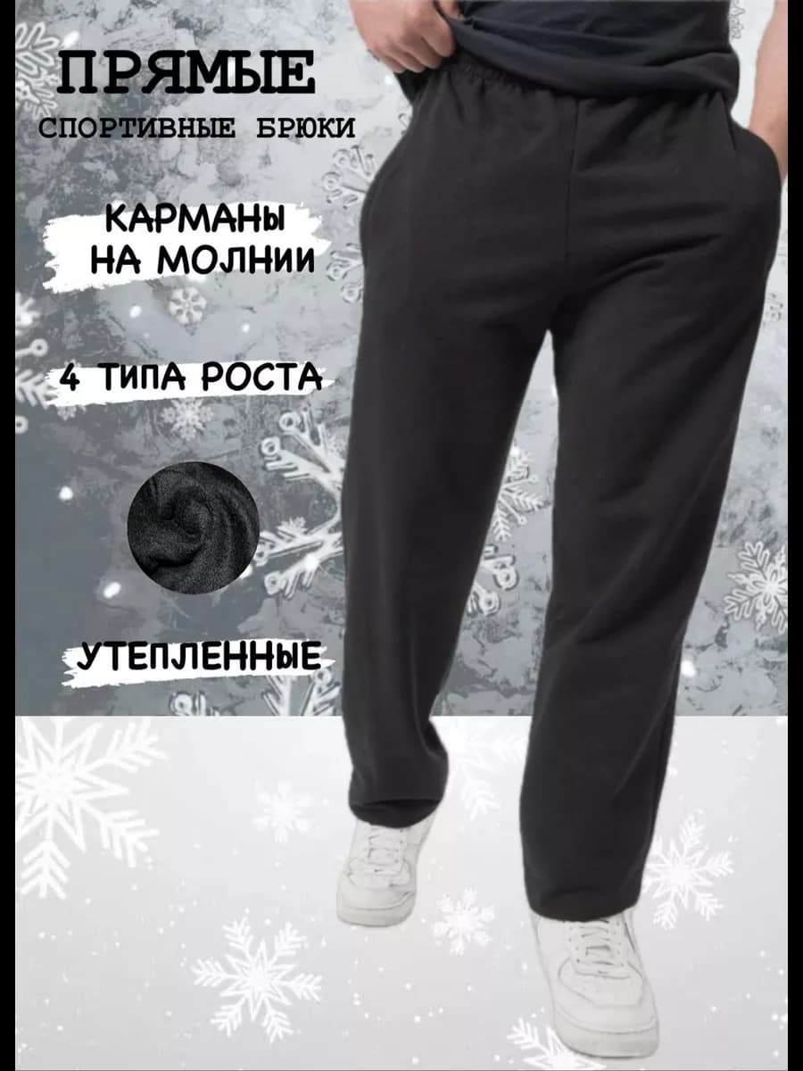 Мужские спортивные брюки прямые утепленные