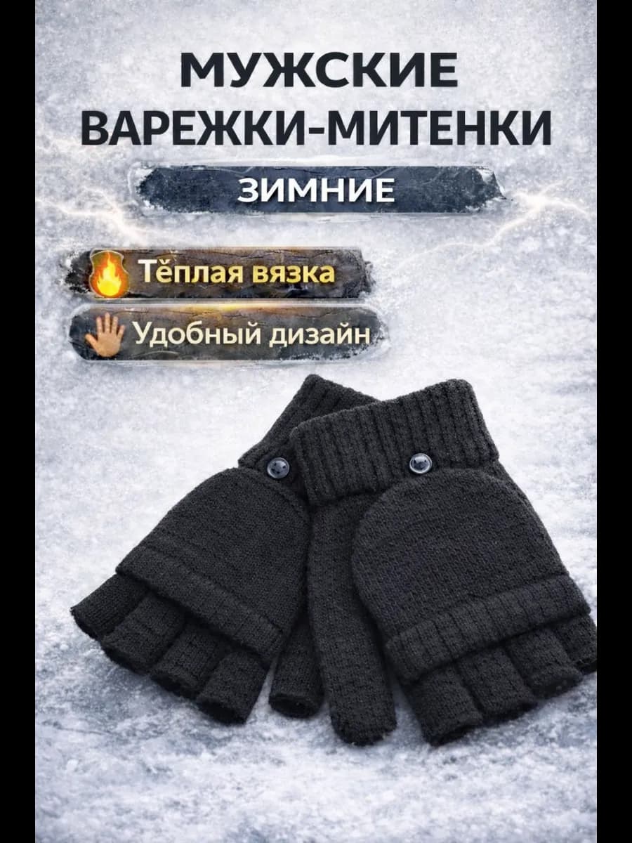 Перчатки-митенки