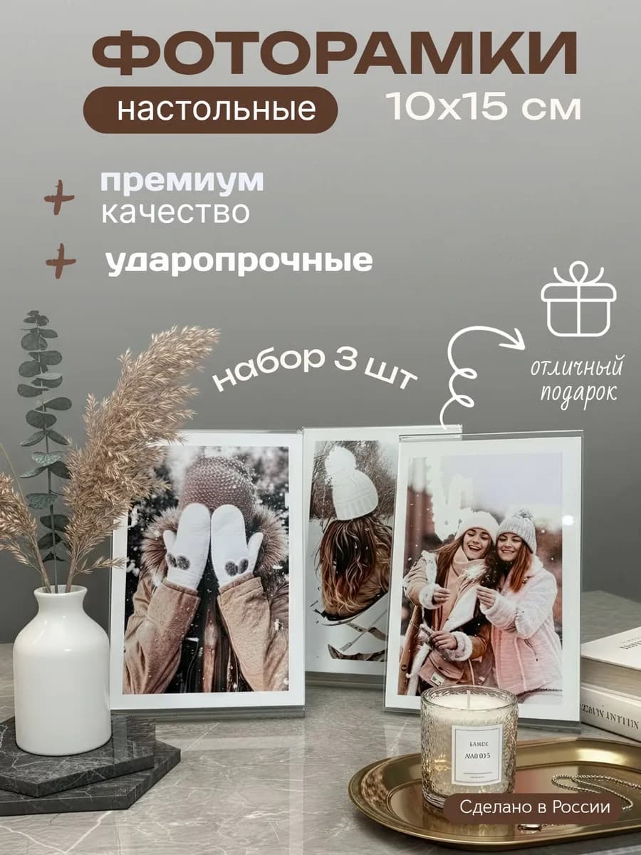 Рамка для фото 10х15 с подставкой 3 шт