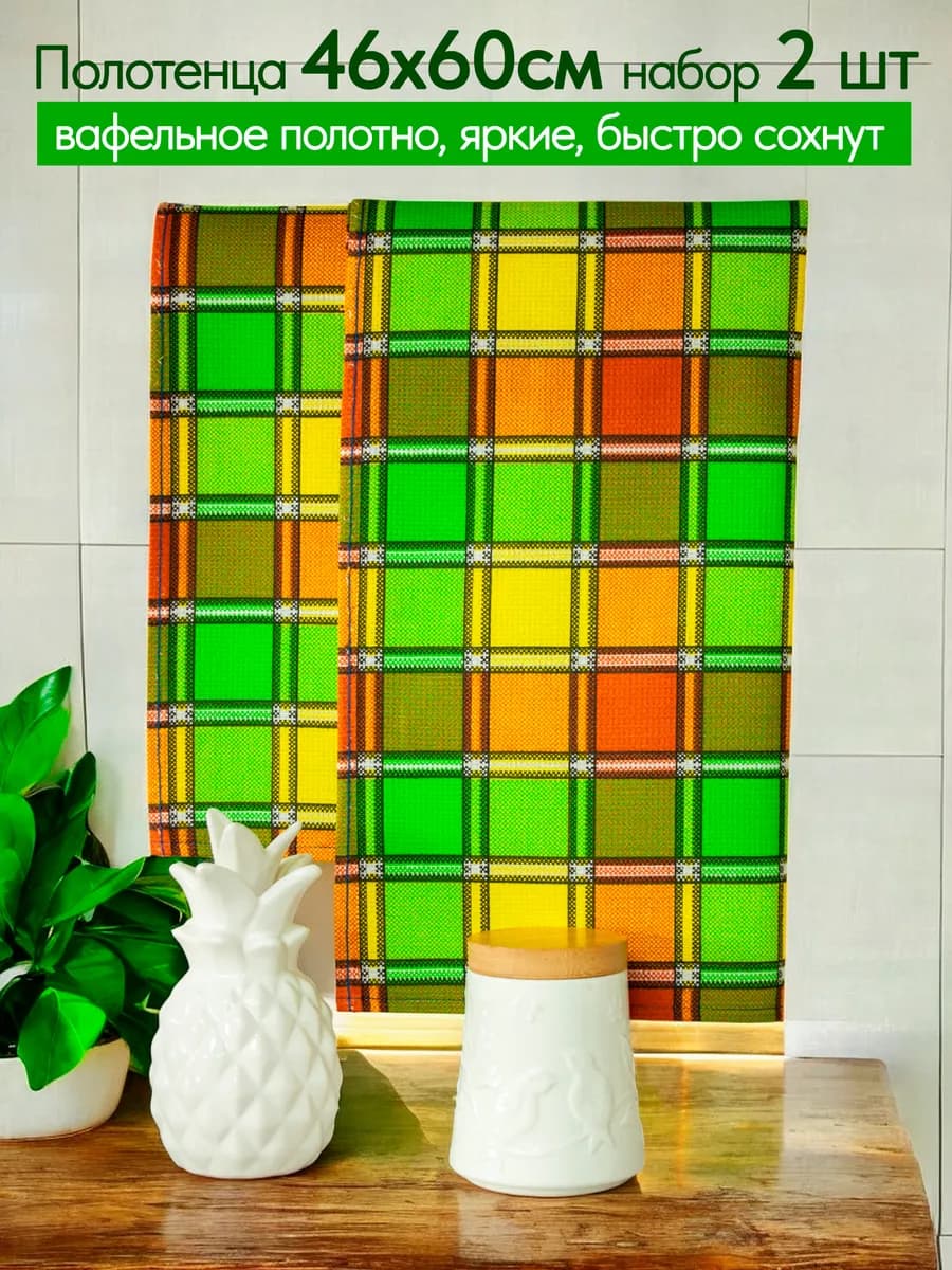 Кухонное полотенце хлопковое набор 2 шт 46х60см