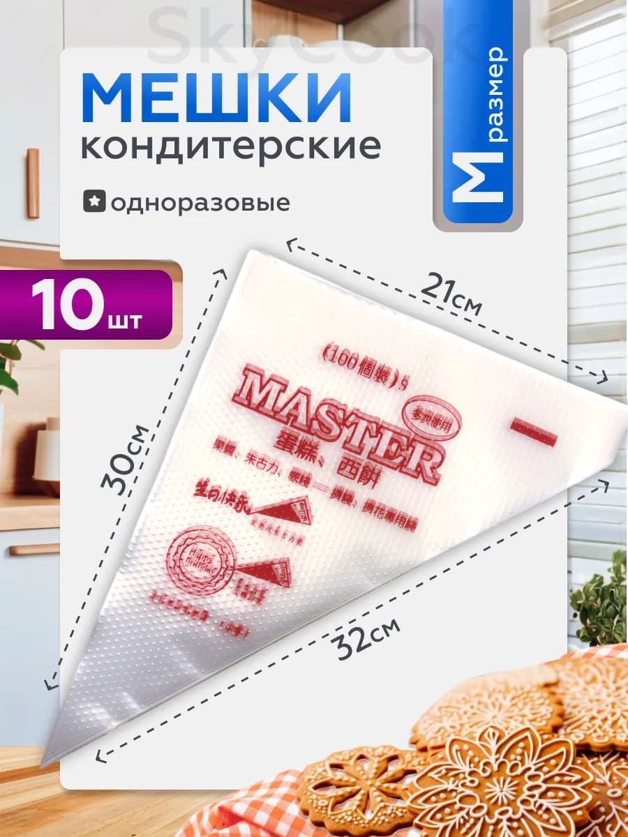 Кондитерские мешки одноразовые S размер 10шт