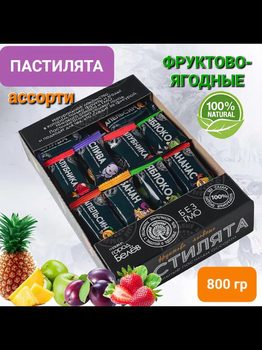 Пастилята "Ассорти" ягодно-фруктовые 800гр