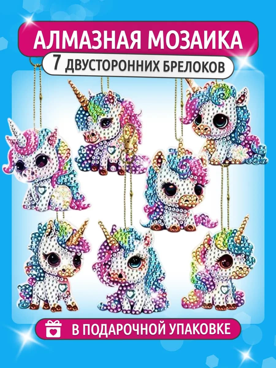 Алмазная мозаика для детей - набор брелоков "Единороги"