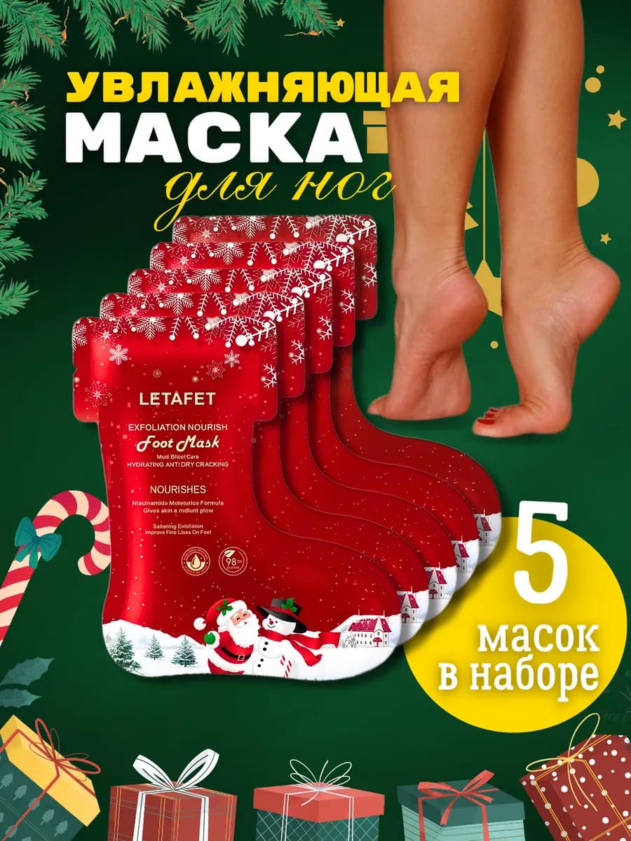 Маска для ног носочки новогодняя - 5 пар