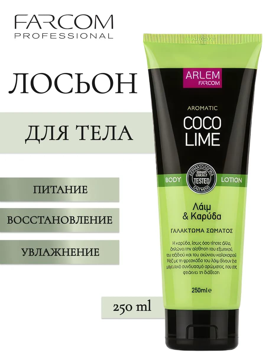 Arlem Coco & Lime Крем для тела 250 мл - фото 1