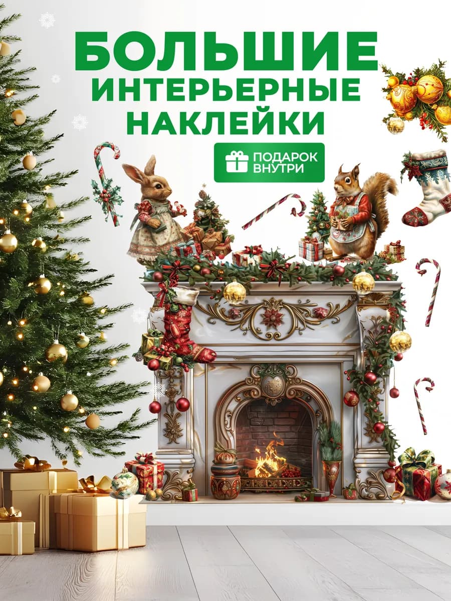 Наклейки на стену Камин