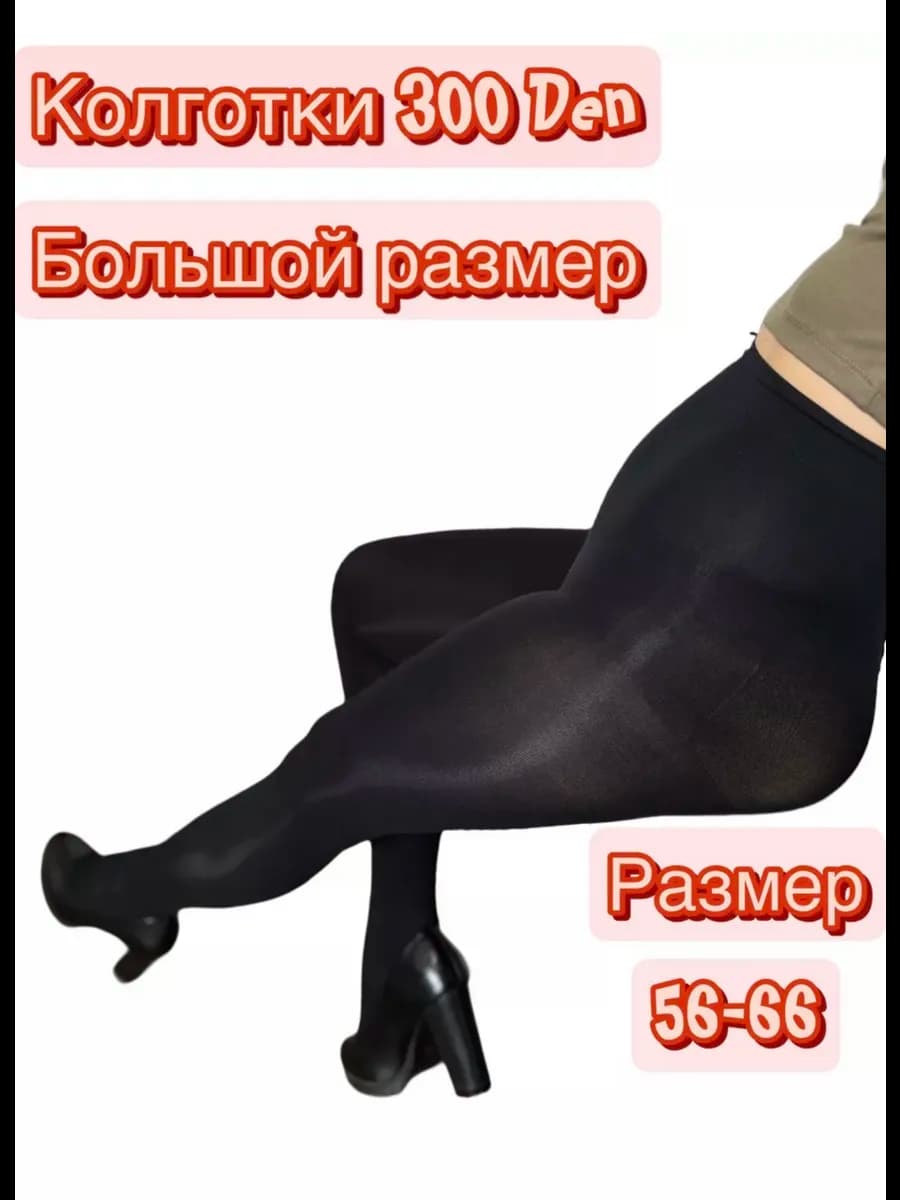 Колготки капроновые чёрные 300 Den