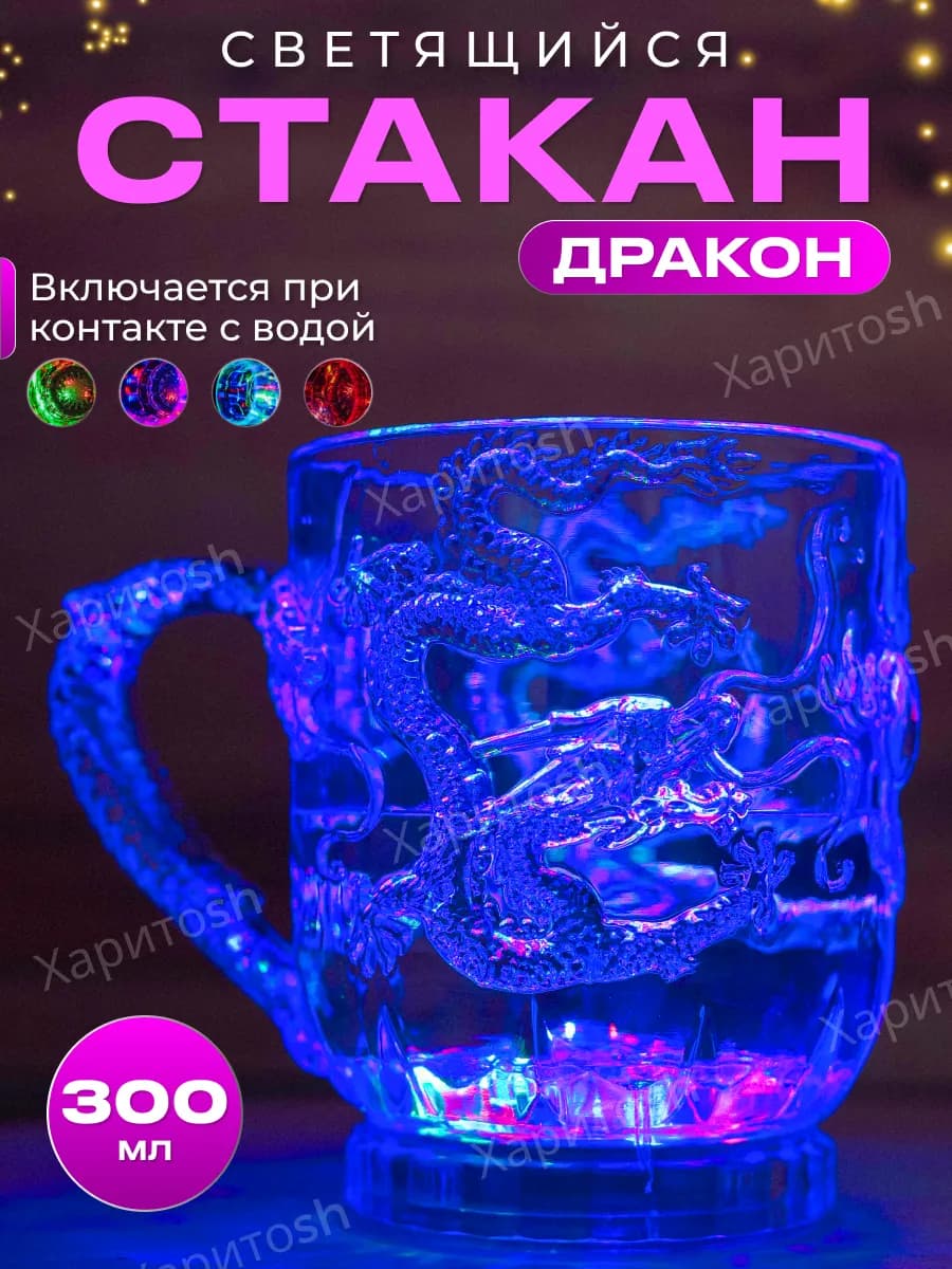 Стакан прозрачный Дракон светящийся для напитков