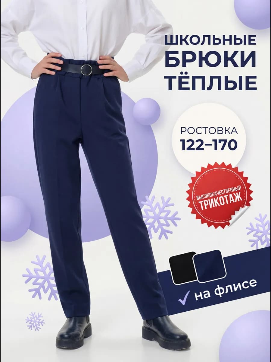 Брюки утепленные на резинке школьные трикотажные