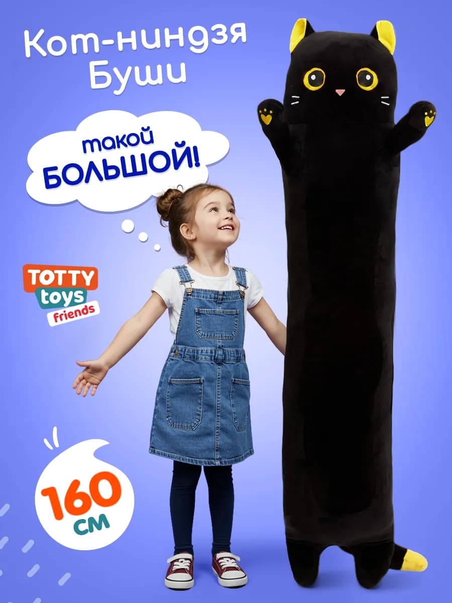 Мягкая игрушка Кот-батон, 160 см