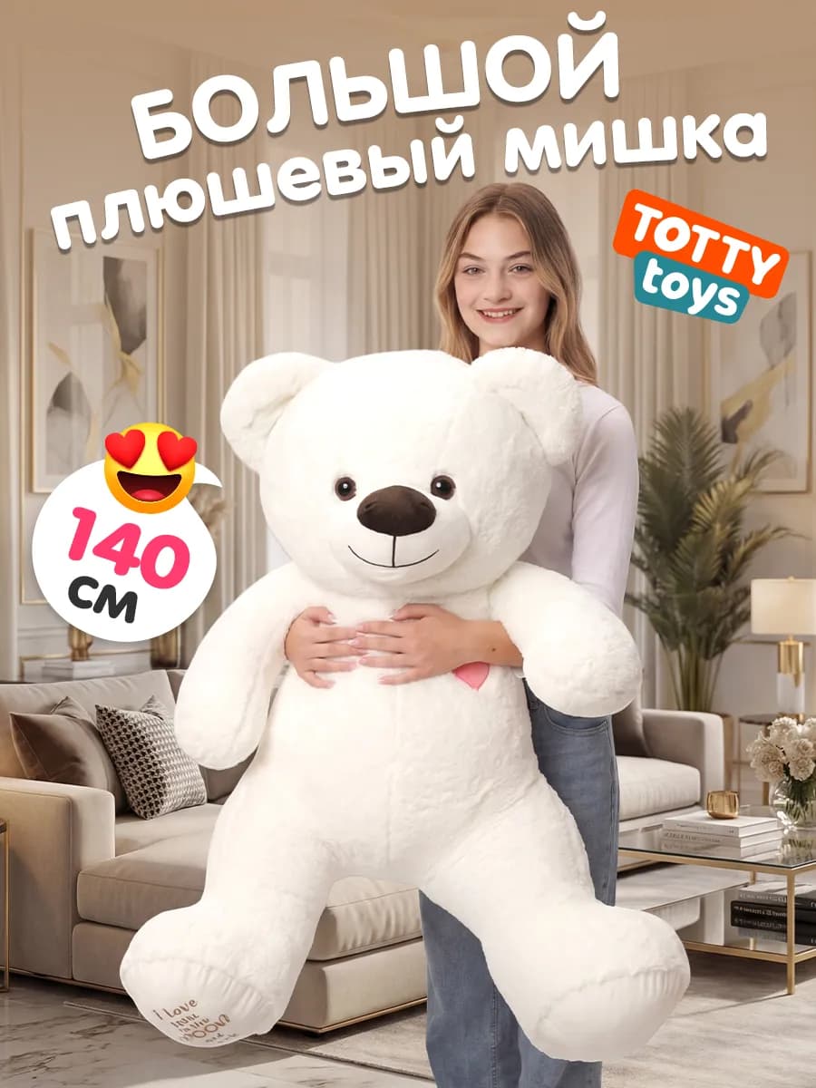Мягкая игрушка Мишка плюшевый Тедди, 140 см