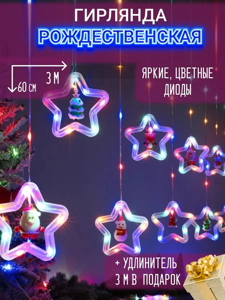 Гирлянда штора звезды новогодняя занавес 3 метра