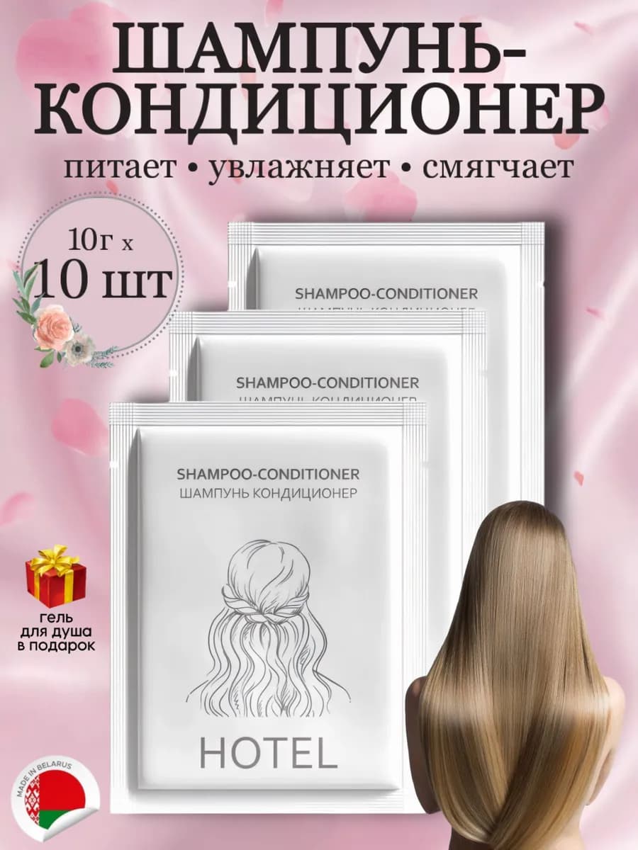 Шампунь-кондиционер для волос женский Hotel в саше, 10 шт