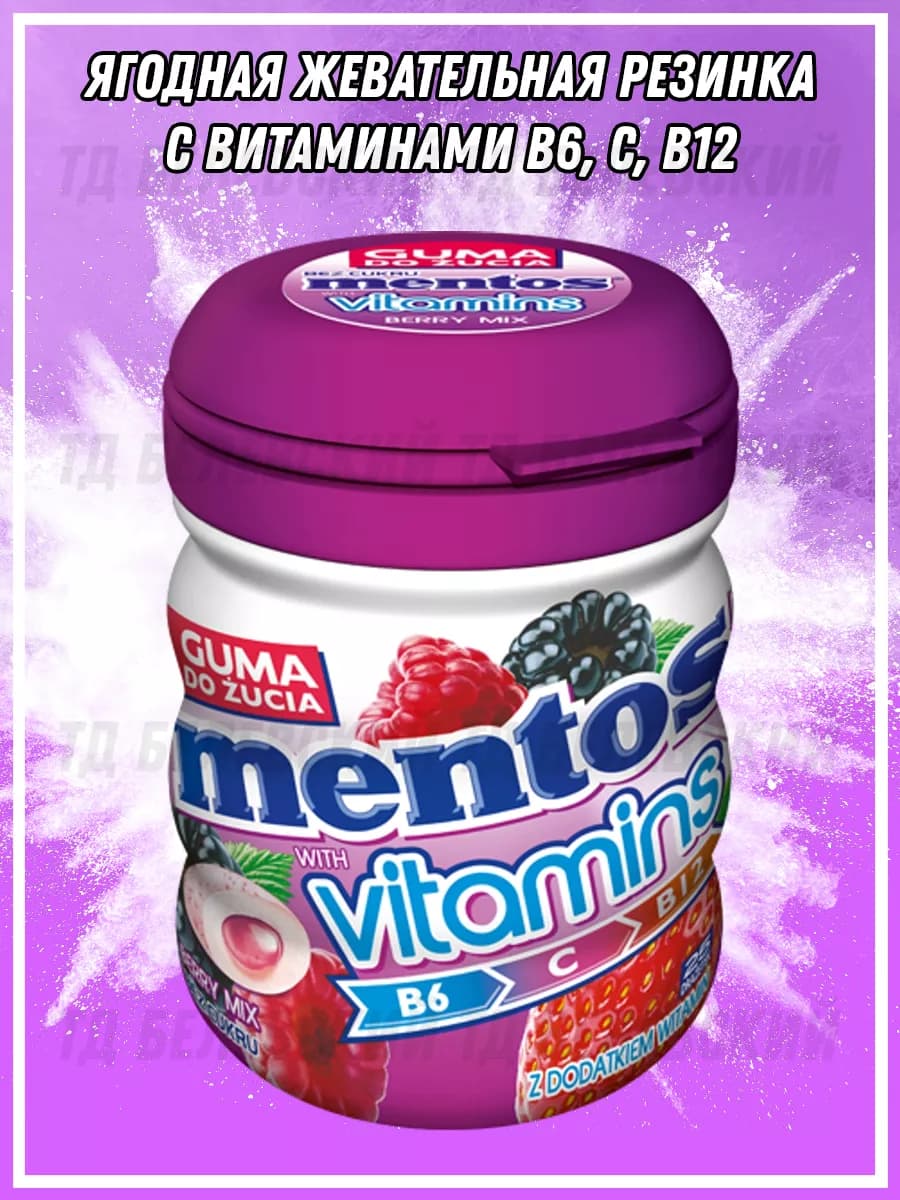 Жевательная резинка Berry Mix Vitamins, жвачка Ментос