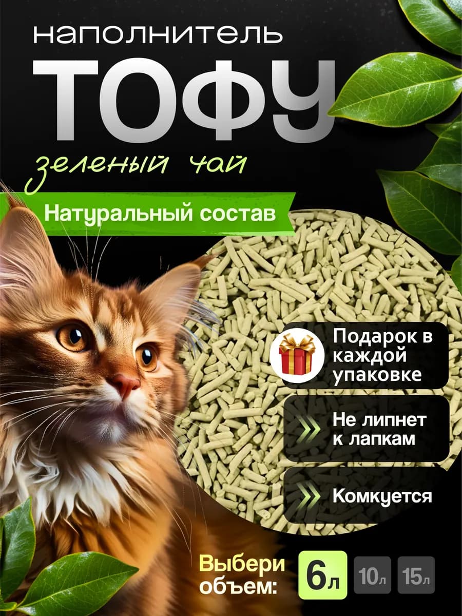 Наполнитель для кошачьего туалета Тофу, 6 л, Зеленый чай