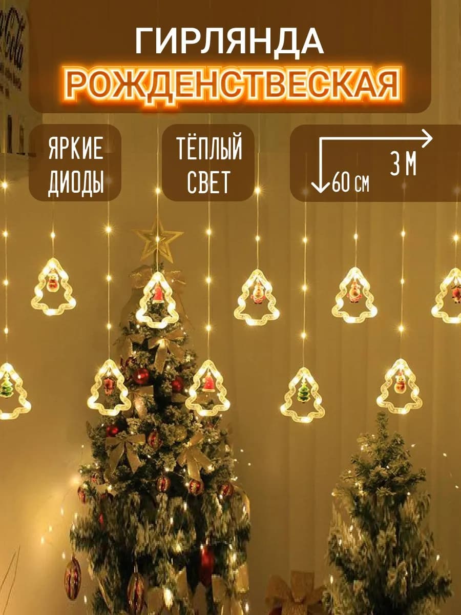 Гирлянда штора фигурная новогодняя на окно 3 метра